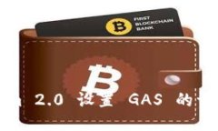 Tokenim 2.0 设置 GAS 的详细指南