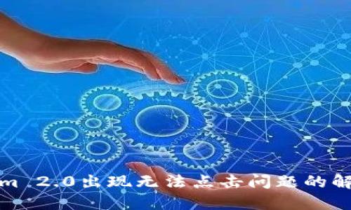 Tokenim 2.0出现无法点击问题的解决方案