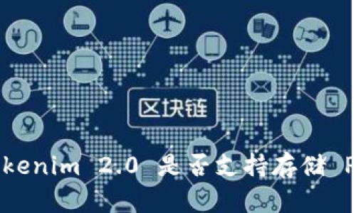 ### Tokenim 2.0 是否支持存储 PIG 代币？