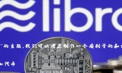 关于“tokenim怎么取消添加”的主题，我们可以考