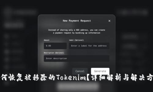 如何恢复被移除的Tokenim?详细解析与解决方案