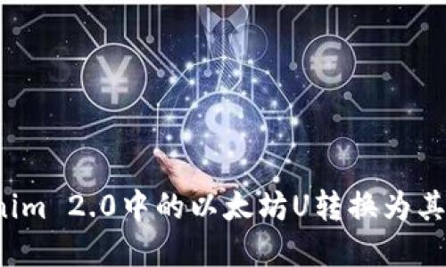 如何将Tokenim 2.0中的以太坊U转换为其他数字货币？