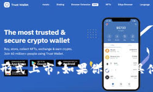 Tokenim是一个加密货币和区块链项目，它的问世时间取决于其具体的推出和发布信息。一般来说，这种项目会在其白皮书发布后进行首次代币发行（ICO）或以其他形式上市。如果你有更具体的项目名称或背景信息，我将更容易提供准确的资料。如果在2023年10月之前没有相关信息，我建议你查阅最新的加密货币相关网站或项目官网以获取最新动态。