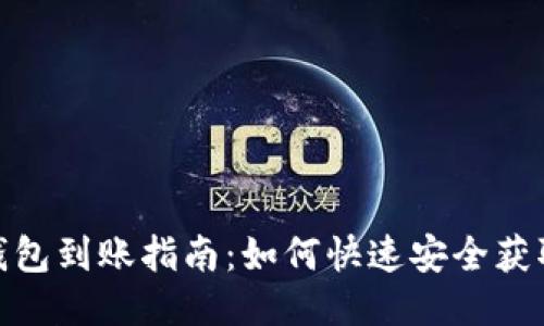 思考一个且的  

Tokenim 2.0钱包到账指南：如何快速安全获取你的数字资产