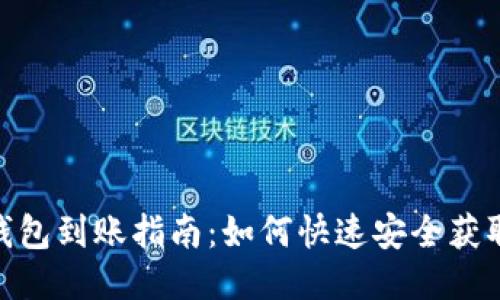 思考一个且的  

Tokenim 2.0钱包到账指南：如何快速安全获取你的数字资产
