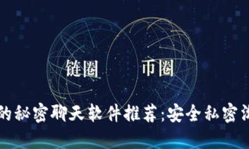 区块链技术下的秘密聊天软件推荐：安全私密沟通的未来选择