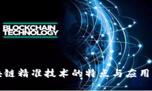 区块链精准技术的特点与应用探讨
