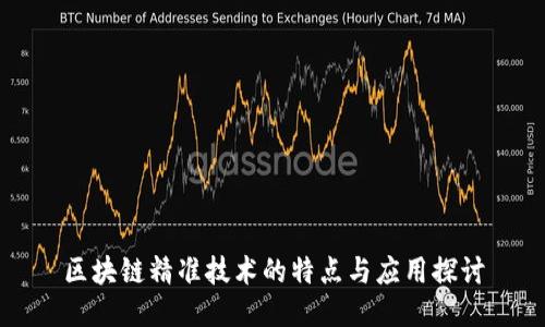 区块链精准技术的特点与应用探讨