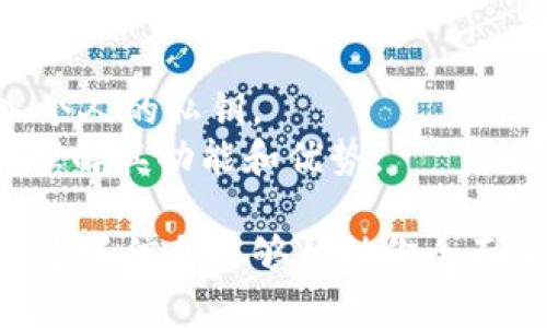 Tokenim 2.0 是一个确定的概念，涉及加密货币或区块链技术，以某种形式提供对私钥的管理或存储。但具体来看，Tokenim 2.0 是否有私钥，这取决于其设计和实现方式。

在许多区块链项目中，私钥是至关重要的，因为它用于签署交易和访问钱包内的资产。如果 Tokenim 2.0 是一种加密货币钱包或相关工具，通常会涉及到私钥的管理。

以下是一些常见的问题及其详细介绍：

### 什么是 Tokenim 2.0？
Tokenim 2.0 是加密货币或区块链领域中的一个升级版本，它可能包含新功能，如更好的用户界面、更强的安全性和更高的交易速度。Tokenim 旨在使用户能够更方便地管理其数字资产。
在 2.0 版本中，可能加入了许多增强功能，例如支持更多的加密资产、新兴的 DeFi 功能，以及更强的集成能力。这些改进使得用户可以更方便地交易和管理其资产。

### Tokenim 2.0 使用私钥吗？
在大多数区块链应用程序中，私钥的存在是必不可少的，因为它用于生成和管理用户的身份以及签署交易。Tokenim 2.0 可能允许用户生成私钥，尤其是在涉及资产管理时。如果 Tokenim 2.0 提供私钥管理功能，用户将需要谨慎保管这些私钥，以防止资产被盗。
此外，如果 Tokenim 2.0 是一种集中式钱包服务，可能会采用其他方式管理私钥，例如存储在安全的服务器上，但这通常会牺牲一部分用户对自己资产的完全控制。

### 如何确保私钥的安全性？
确保私钥的安全性是用户使用加密钱包的重中之重。首先，私钥应当保存在离线的地方，例如硬件钱包或纸质钱包，以降低被黑客攻击的风险。
其次，启用多重签名功能可以增加安全性。如果钱包或服务允许，用户应结合使用生物识别技术或两步验证以增强安全性。
同时，避免在不安全的网络环境中输入私钥信息，确保设备的安全性和所有软件的最新更新，都是保护私钥的步骤。

### 如果我丢失了私钥，该怎么办？
丢失私钥的后果通常是不可逆的，用户将无法访问自己的资产。为此，许多钱包提供备份选项，供用户在需要时恢复使用。用户应定期进行备份并将其保存在多个安全的位置。
某些钱包可能还提供恢复种子短语的选项，但用户需要确保对此的信息进行绝对保密，并在安全的地方储存。

### Tokenim 2.0 与其他钱包的比较如何？
Tokenim 2.0 能够与现有的加密钱包如 MetaMask、WalletConnect 等进行比较，这要看其在功能、安全性、用户体验及资产支持等方面是否具备优势。
用户通常会在寻找钱包时对多个因素进行权衡，如易用性、私钥管理方式、手续费、以及支持的资产种类等。

### Tokenim 2.0 的用户反馈如何？
新产品的用户反馈是了解其功能与优缺点的重要途径。用户可能会在社交媒体、评测网站或论坛中对 Tokenim 2.0 进行评价。他们的反馈可以帮助新用户判断是否使用该产品。
同时，开发团队如果能够及时响应用户的意见和建议，可以帮助他们不断迭代改进这一产品。

### 如何开始使用 Tokenim 2.0？
开始使用 Tokenim 2.0 需要几个基本步骤，包括下载相关应用或访问其网站，创建一个账户，并按照说明生成或导入个人的私钥。
此外，用户需要了解如何进行资金的存取、交易的执行及相关功能。此外，用户应阅读项目的文档和支持材料，以更好地理解其功能和优势。

以上是 Tokenim 2.0 的相关问题及详细解读。本项目可以为用户提供良好的基础，让他们可以做出明智的决定。希望这些信息能够帮助你全面了解 Tokenim 2.0 的相关细节！