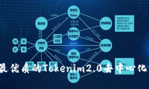 如何选择最优质的Tokenim2.0去中心化理财平台？