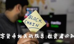 :区块链与数字货币相关的股票：投资者必知的上