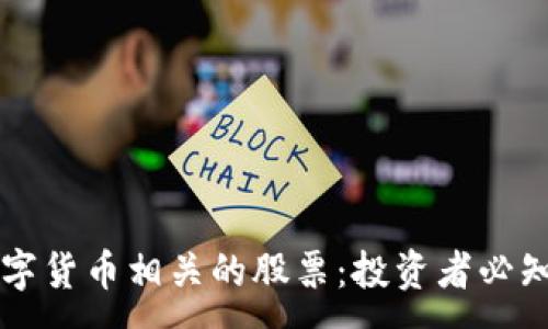 :
区块链与数字货币相关的股票：投资者必知的上市公司