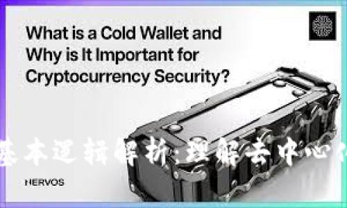 区块链基本逻辑解析：理解去中心化的未来