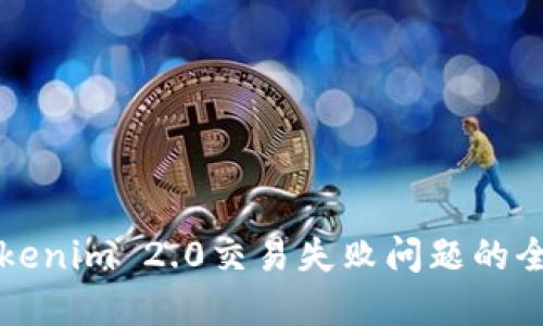 解决Tokenim 2.0交易失败问题的全面指南