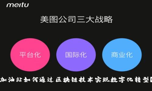 加油站如何通过区块链技术实现数字化转型？