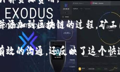 区块链技术有许多专有名词和暗语，它们在加密货币和区块链的讨论中经常出现。以下是一些常见的区块链暗语及其英文表达：

1. **HODL** - 坚持持有（Hold On for Dear Life），起初是拼写错误的“Hold”，现在意指即使市场波动也要坚持持有加密货币。

2. **FOMO** - 害怕错过（Fear of Missing Out），指对错失投资机会的恐惧，通常在价格上涨时表现得尤为明显。

3. **FUD** - 恐惧、不确定和怀疑（Fear, Uncertainty, Doubt），通常指故意传播负面消息，以影响市场情绪。

4. **ALTS** - 替代币（Alternative Coins），指所有除比特币以外的加密货币。

5. **DeFi** - 去中心化金融（Decentralized Finance），指一种新兴金融系统，通过智能合约和区块链技术实现无中介的金融服务。

6. **ICO** - 初始代币发行（Initial Coin Offering），一种通过发行新加密货币或代币来筹集资金的方法。

7. **DAPP** - 去中心化应用（Decentralized Application），运行在区块链网络上的应用程序。

8. **Satoshi** - 比特币的最小单位，得名于比特币的创始人中本聪（Satoshi Nakamoto）。

9. **Gas** - 交易手续费，指执行智能合约所需的计算资源费用。

10. **Mining** - 挖矿，通过计算机算力验证交易并添加到区块链的过程，矿工因此获得新生成的加密货币。

这些暗语不仅帮助区块链或加密货币爱好者进行更有效的沟通，还反映了这个快速发展的领域的特性和文化。