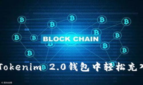 如何在Tokenim 2.0钱包中轻松充入USDT？