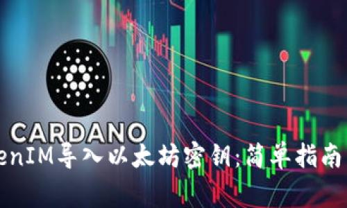 如何将TokenIM导入以太坊密钥：简单指南与注意事项
