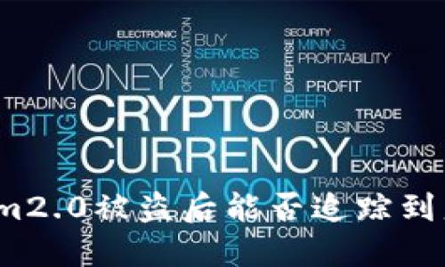 Tokenim2.0被盗后能否追踪到盗窃者？