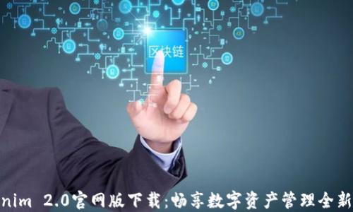 
Tokenim 2.0官网版下载：畅享数字资产管理全新体验