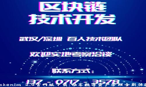 
Tokenim 2.0官网版下载：畅享数字资产管理全新体验