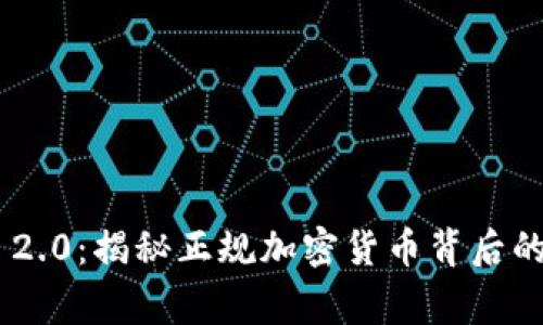 Tokenim 2.0：揭秘正规加密货币背后的真实故事