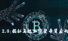 Tokenim 2.0：揭秘正规加密货币背后的真实故事