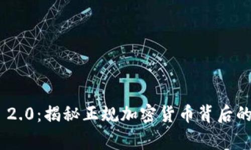 Tokenim 2.0：揭秘正规加密货币背后的真实故事