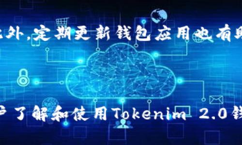 biao tiTokenim 2.0 钱包：全面解析，安全与便利的完美结合/biao ti

Tokenim 2.0, 加密钱包, 数字资产管理, 区块链技术/guanjianci

## 内容主体大纲

1. **介绍Tokenim 2.0钱包**
   - 什么是Tokenim 2.0钱包？
   - Tokenim 2.0与其他钱包的区别

2. **Tokenim 2.0钱包的主要特点**
   - 安全性
   - 用户界面与体验
   - 资产管理功能

3. **Tokenim 2.0钱包的使用方法**
   - 创建钱包 
   - 添加和管理数字资产
   - 进行交易步骤

4. **Tokenim 2.0钱包的安全性分析**
   - 加密技术的应用
   - 私钥管理与备份
   - 防范网络攻击的措施

5. **Tokenim 2.0钱包与区块链技术的结合**
   - 区块链基础知识
   - Tokenim 2.0如何利用区块链的优点
   - 隐私保护与去中心化的未来

6. **Tokenim 2.0钱包的未来展望**
   - 新功能展望
   - 面临的挑战
   - 加密市场的未来趋势

7. **常见问题解答**

---

## 介绍Tokenim 2.0钱包

什么是Tokenim 2.0钱包？
Tokenim 2.0钱包是一款专为加密资产管理而设计的数字钱包，它允许用户安全地存储、管理和交易各种数字货币。随着区块链技术的飞速发展，Tokenim 2.0钱包应运而生，以满足用户对安全性、便利性及多样化功能的需求。

Tokenim 2.0与其他钱包的区别
Tokenim 2.0钱包与传统数字钱包相比，具有更高的安全性，更优的用户体验和更多样化的功能。例如，它采用了最新的加密技术，提供生物识别登录选项，并支持多种主流和新兴数字货币，成为市场上最受欢迎的数字资产管理工具之一。

## Tokenim 2.0钱包的主要特点

安全性
Tokenim 2.0钱包以安全为首要目标，采用了多种措施保护用户资产的安全。用户的私钥存储在设备本地而非云端，结合多重身份验证，确保即使在高风险环境下，用户的资产也能保持安全。

用户界面与体验
该钱包设计直观，操作简单，即使是对加密货币不太了解的用户也能轻松上手。通过清晰的分类和主题，用户可以快速找到所需功能，提升整体用户体验。

资产管理功能
Tokenim 2.0钱包支持多种数字资产的存储与管理，用户不仅可以监测资产的实时价格和动态，还能便捷地设计资产组合。它的分析工具也能帮助用户做出更好的投资决策。

## Tokenim 2.0钱包的使用方法

创建钱包
创建Tokenim 2.0钱包非常简单。用户只需要下载应用程序，按照指示设置账户，并生成安全的私钥和辅助短语。这些信息将用于日后的登录和资产恢复。

添加和管理数字资产
用户可通过钱包的界面轻松添加新的数字资产。只需选择希望添加的货币，输入钱包地址，系统将自动识别并显示相应的资产状况，帮助用户掌控自己的财务状况。

进行交易步骤
进行交易时，用户只需输入接收方地址及数量，确认交易信息并输入密码进行确认。Tokenim 2.0钱包将会快速处理交易，并向用户反馈交易状态。

## Tokenim 2.0钱包的安全性分析

加密技术的应用
Tokenim 2.0钱包应用了多种加密技术，包括对称与非对称加密，确保用户数据和交易信息的安全。每笔交易都需要通过复杂的数字签名，防止任何未授权的访问。

私钥管理与备份
私钥是用户资产的访问钥匙，Tokenim 2.0钱包提供一系列工具帮助用户妥善管理与备份私钥，包括手动备份/恢复选项及生物识别验证等，确保用户可以在任何情况下恢复资产。

防范网络攻击的措施
为了抵御日益严重的网络攻击，Tokenim 2.0钱包采取了一系列安全防护措施，包括防火墙、定期安全审计及实时监控，确保用户的资产不受侵害。

## Tokenim 2.0钱包与区块链技术的结合

区块链基础知识
区块链是一种分布式账本技术，允许数据在网络中安全、透明地传输。Tokenim 2.0钱包利用这一技术的去中心化特点，确保用户对自己资产的完全控制权。

Tokenim 2.0如何利用区块链的优点
通过将所有交易记录存储于区块链上，Tokenim 2.0钱包保证了交易的不可篡改性。此外，去中心化的特点还使得用户不再依赖中心化机构，进一步增强了用户的安全感。

隐私保护与去中心化的未来
Tokenim 2.0钱包以用户隐私为重中之重，所有数据均经过加密处理，用户信息不会被泄露。随着去中心化金融（DeFi）的兴起，用户对隐私和安全的需求将更加迫切，Tokenim 2.0钱包正是应对这一趋势的最佳选择。

## Tokenim 2.0钱包的未来展望

新功能展望
在未来，Tokenim 2.0钱包计划推出更多功能，包括更加智能的投资建议、用户友好的交易平台及更多支持的数字资产种类，以适应日益增长的用户需求。

面临的挑战
尽管Tokenim 2.0钱包在安全性和功能上表现优秀，但仍需面对市场竞争和技术更新的挑战。钱包开发团队需不断跟进最新的技术趋势，保障用户的安全与体验。

加密市场的未来趋势
随着数字货币在全球范围内的普及，Tokenim 2.0钱包将处于一个快速发展的市场环境中。未来加密货币的法律法规、技术进步及用户需求将大大影响其发展方向。

## 常见问题解答

### 问题1: Tokenim 2.0钱包是否安全？

Tokenim 2.0钱包是否安全？
Tokenim 2.0钱包采用了多种先进的安全措施，如端对端加密、多重认证和离线私钥存储，确保用户资产安全。此外，它还提供实时监控和交易警报，帮助用户跟踪账户活动，及时发现任何可疑行为。

### 问题2: 如何创建和恢复Tokenim 2.0钱包？

如何创建和恢复Tokenim 2.0钱包？
用户创建Tokenim 2.0钱包时需下载钱包应用，设置密码并生成恢复短语。在需要恢复钱包时，用户只需输入该短语，系统将恢复用户的资产和设置。

### 问题3: Tokenim 2.0钱包支持哪些数字资产？

Tokenim 2.0钱包支持哪些数字资产？
Tokenim 2.0钱包支持多种主流数字货币，包括比特币、以太坊、莱特币等，还支持一些新兴代币，用户可以在钱包中方便地管理和交易这些资产。

### 问题4: Tokenim 2.0钱包的交易费用是多少？

Tokenim 2.0钱包的交易费用是多少？
Tokenim 2.0钱包的交易费用通常取决于区块链网络的拥挤程度。用户可以根据网络情况选择手续费，以便更快处理交易。一般来说，常见的交易费用在几美分到几美元不等。

### 问题5: Tokenim 2.0钱包用于存储NFT吗？

Tokenim 2.0钱包用于存储NFT吗？
是的，Tokenim 2.0钱包支持多种NFT（非同质化代币）的管理。这使得用户能够在同一平台上管理数字货币和数字艺术品，提高使用的便利性。

### 问题6: 如何保障Tokenim 2.0钱包的安全？

如何保障Tokenim 2.0钱包的安全？
用户可通过设定强密码、启用多因素认证、定期勘查交易记录和私钥备份等方式来增强钱包的安全性。此外，定期更新钱包应用也有助于防止安全漏洞。

---

以上是关于Tokenim 2.0钱包的详细信息，内容涵盖了其功能、安全性、未来展望等各个方面，希望对用户了解和使用Tokenim 2.0钱包有所帮助。