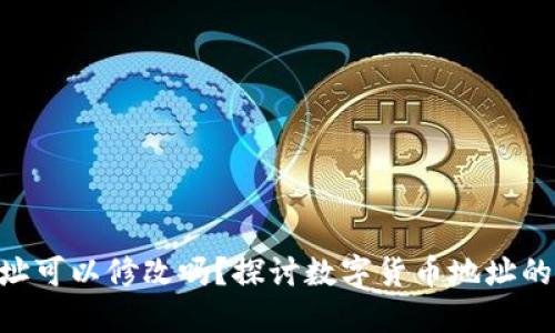 Tokenim地址可以修改吗？探讨数字货币地址的变更与管理