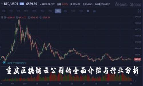 重庆区块链云公司的全面介绍与行业分析