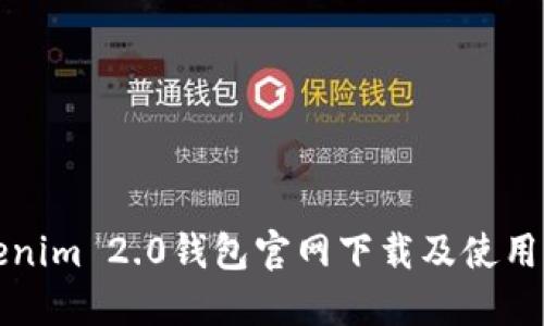 Tokenim 2.0钱包官网下载及使用指南