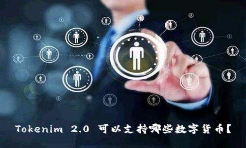 Tokenim 2.0 可以支持哪些数字货币？