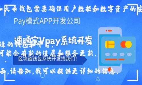 关于Tokenim和火币钱包的互导问题，这里可以给出一些基本的概述。您可能关注的是Tokenim（一个区块链项目）和火币钱包（一个加密货币钱包）的功能和相互作用。

### Tokenim与火币钱包的互导

1. **Tokenim简介**
   - Tokenim是一个基于区块链的项目，旨在为用户提供去中心化的金融服务。它可能包含众多功能，比如交易、资产管理等。

2. **火币钱包简介**
   - 火币钱包是由火币平台推出的一款加密货币钱包，支持多种数字资产的存储、转账和管理，用户可以通过这个钱包方便快捷地处理各种加密货币。

3. **互导的可能性**
   - Tokenim和火币钱包的互导主要体现在两个方面：
     - **资产转移**：用户可以将Tokenim平台上的资产转入火币钱包进行存储和管理，反之亦然。
     - **服务整合**：Tokenim可能会利用火币钱包的功能，为其用户提供更为便利的交易和转账服务。

4. **技术实现**
   - 实现互导的技术手段可能包括API接口的开放，确保两个平台可以顺畅地进行数据交互。比如说，用户在Tokenim平台上生成的交易可以通过火币钱包进行处理，并实时反映其余额。

5. **用户体验**
   - 对于用户来说，能够在两个平台之间无缝转移资产将极大方便了他们的交易和资产管理。同时，两者的功能互补也能够提升用户的整体体验。

6. **安全性**
   - 在进行互导的过程中，安全性是一个重要的考量因素。Tokenim和火币钱包需要确保用户数据和数字资产的安全，防止出现被盗或信息泄露的情况。

### 其他关注点

- **如何选择**：用户在使用这两个工具时，应根据自己的需求选择合适的钱包和平台。
- **未来发展**：随着区块链技术的发展，Tokenim和火币钱包的互导可能会有新的进展和服务更新。

如果您有关于Tokenim和火币钱包的具体问题或者想深入了解某一方面，请告知，我可以提供更详细的信息。