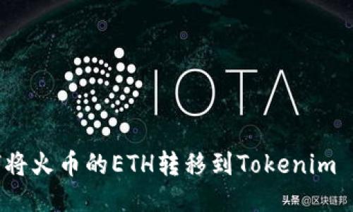 如何将火币的ETH转移到Tokenim 2.0?