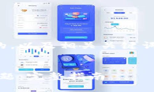 为了满足您的要求，以下是一个且的，以及相关关键词、内容主体大纲和问题的详细介绍。


如何解决Tokenim显示不正确的问题：完整指南