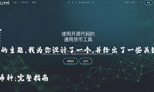 关于“tokenim2.0怎么添加币中”的主题,我为你设计了一个,并给出了一些关键词和内容大纲。请参阅以下内容。
```xml
如何在TokenIM 2.0中成功添加币种:完整指南