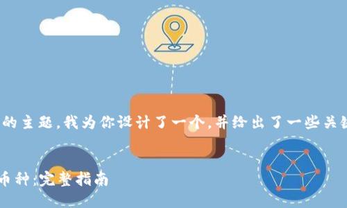 关于“tokenim2.0怎么添加币中”的主题，我为你设计了一个，并给出了一些关键词和内容大纲。请参阅以下内容。

```xml
如何在TokenIM 2.0中成功添加币种：完整指南