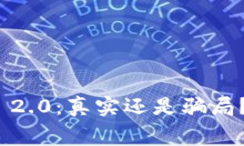 ### Tokenim 2.0：真实还是骗局？深入解析其内幕