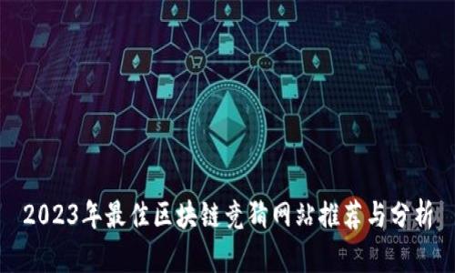 2023年最佳区块链竞猜网站推荐与分析