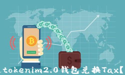 
如何通过tokenim2.0钱包兑换Tax？全面指南