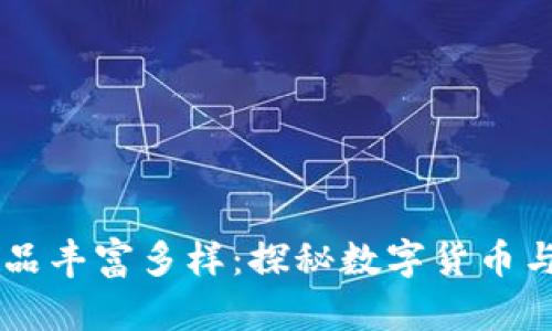 区块链商品丰富多样：探秘数字货币与实际应用