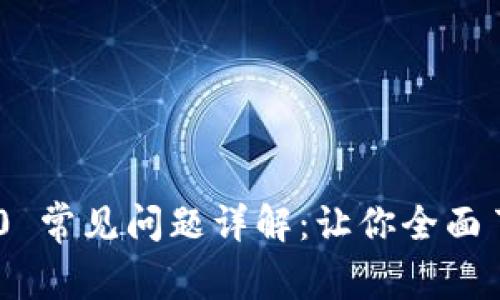 Tokenim 2.0 常见问题详解:让你全面了解最新动态