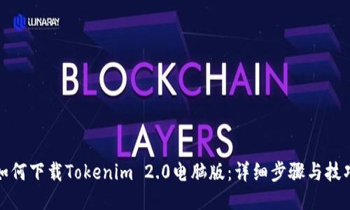 如何下载Tokenim 2.0电脑版:详细步骤与技巧
