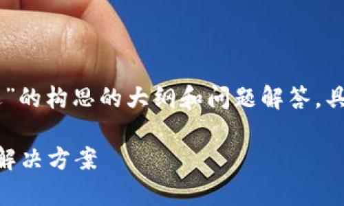 提示:以下内容是一份针对“tokenim出现闪退”的构思的大纲和问题解答,具体的内容字数要求会根据实际需要进行调整。
如何解决Tokenim出现闪退问题:全面解析与解决方案