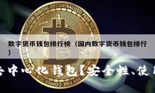 什么是TokenIM去中心化钱包?安全性、使用方法与未来展望