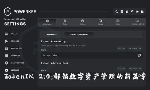 TokenIM 2.0：解锁数字资产管理的新篇章