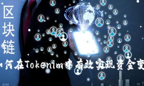 : 如何在Tokenim中有效实现资金变现？