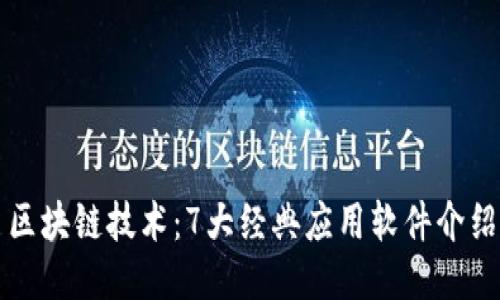 区块链技术：7大经典应用软件介绍