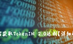 在京东购物如何获取TokenIM 2.0返利？详细解读与使